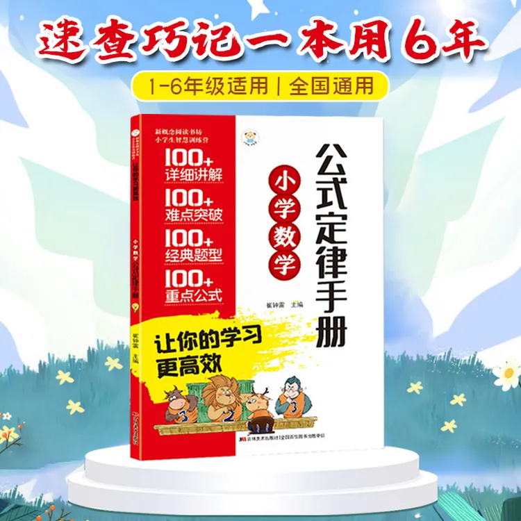 小学1-6年级数学公式定理汇总图解口诀秒记重点家长辅导提分神器