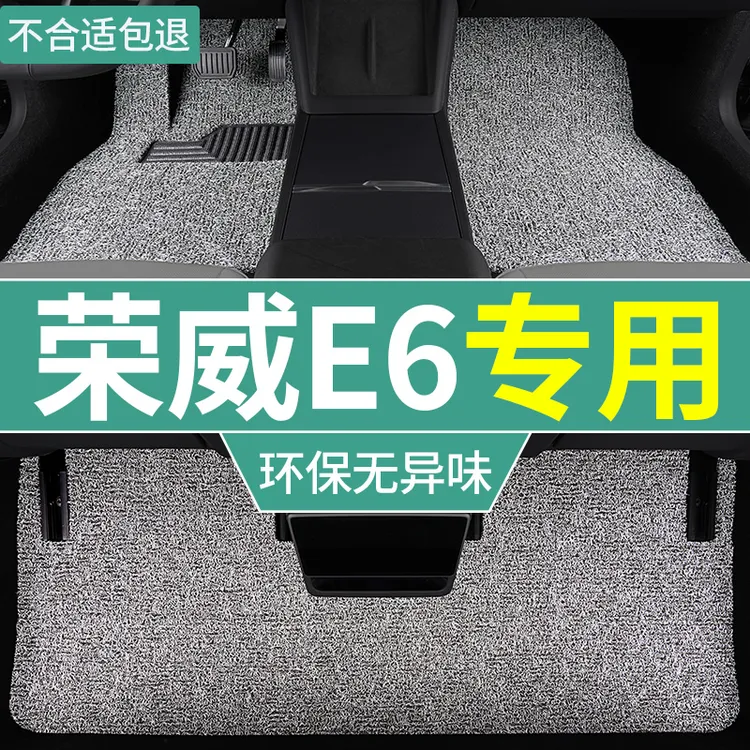 2025款荣威e6脚垫新能源汽车专用丝圈地毯垫主副驾单片内饰脚踏垫