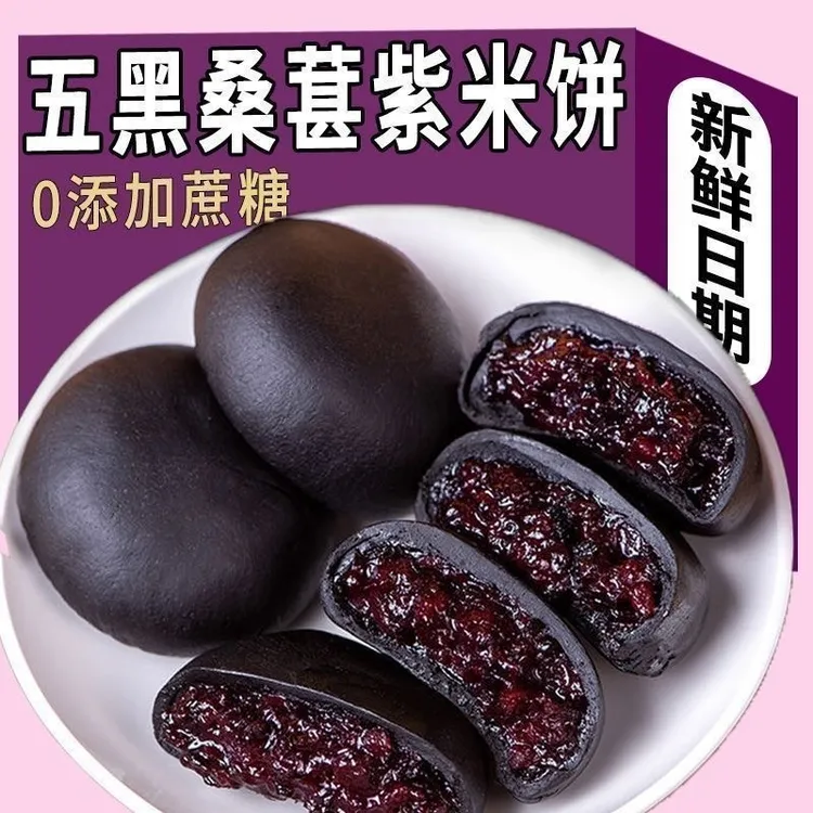 【尊享2·86】五黑桑葚紫米饼懒人早餐无蔗糖晚上充饥小零食下午茶点