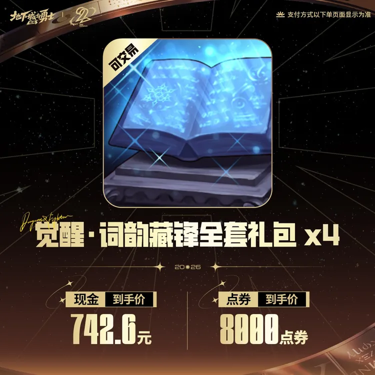 觉醒·词韵藏锋全套礼包(可交易)*4【DNF手游官方】<自动充值>