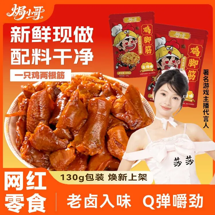 焗小哥 老卤客家Q弹即食追剧解馋瓦懒吃饱零食酸辣鸡脚筋130g/袋