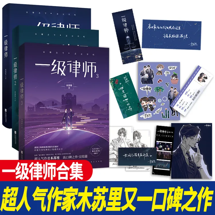 正版一级律师1+2+3全套完结 木苏里星际双男主文全球高考科幻小说