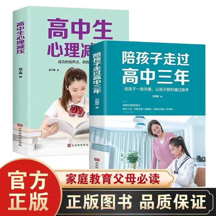 陪孩子高中三年+高中生心理减压【2册】