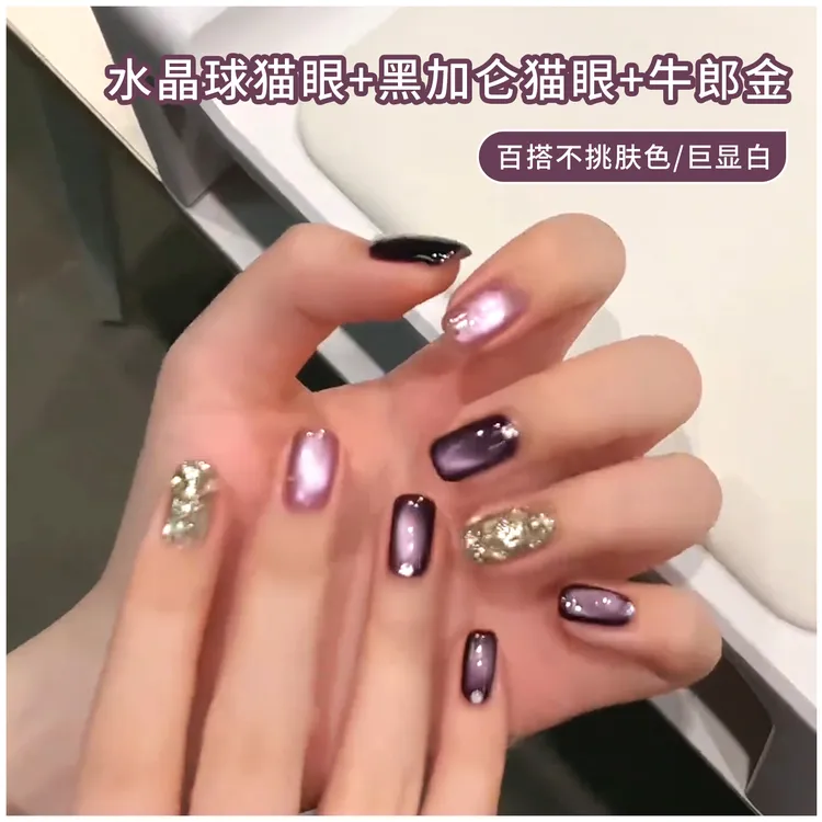 爆款黑加仑紫猫眼指甲油胶2025年新款网红牛郎金爆闪美甲三色套装