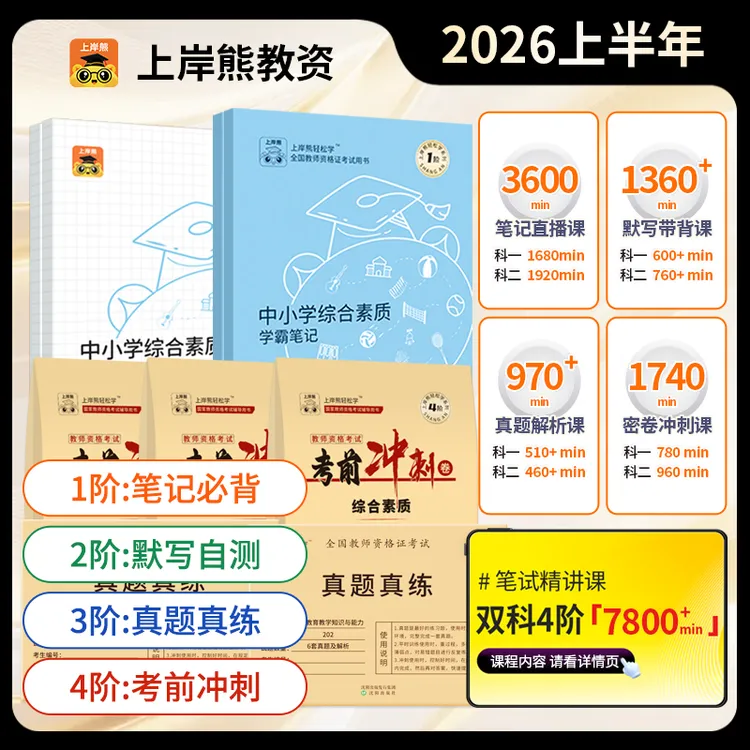 2026教资笔试教材教资中小学教师资格证备考资料书考试作文素材