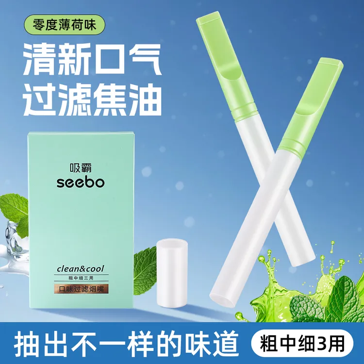 seebo吸霸双用型烟嘴  清新口气/过滤焦油【粗中细三用】