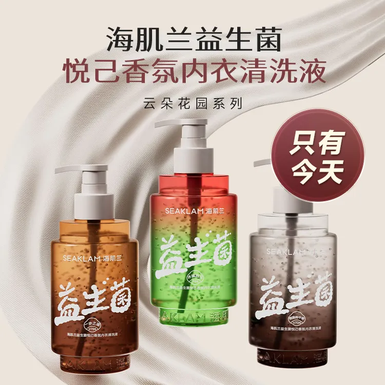 海肌兰益生菌香氛内衣清洗液留香持久抑菌除螨-ds