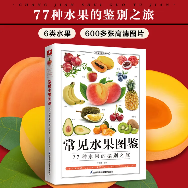 常见水果图鉴 水果大全生活百科书籍 常见水果选购指南 存储方法