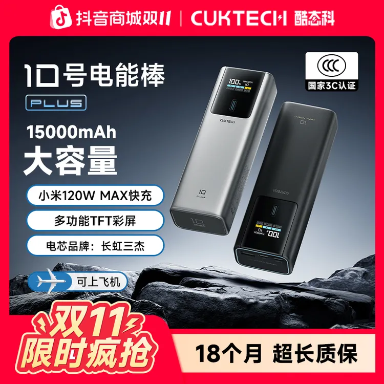 CUKTECH酷态科【3C认证】10Plus超级电能棒15000mAh容量充电宝120W