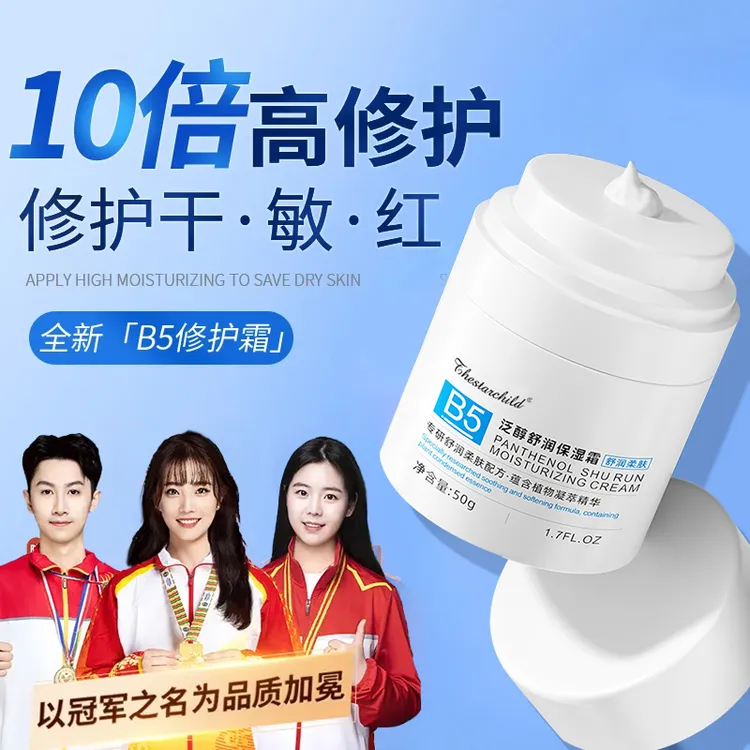 【达人专属】b5高保湿面霜面部修复屏障滋润补水乳液秋冬季护肤品女