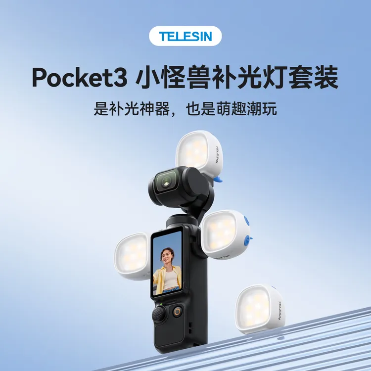 【适配大疆pocket3】泰迅小怪兽补光灯长续航三色柔光灯磁吸TELESIN