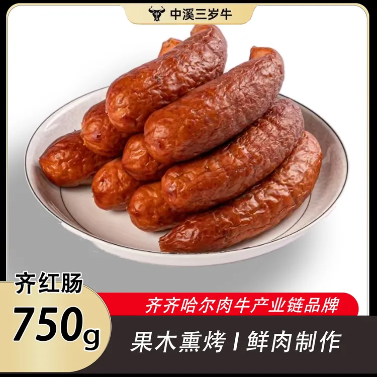 齐齐哈尔齐红肠熏烤烟熏优选特产香肠9-10根装1.5斤/盒