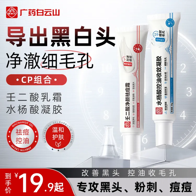 白云山壬二酸凝胶水杨酸祛痘膏霜淡化痘印去黑头粉刺男女通用商品图