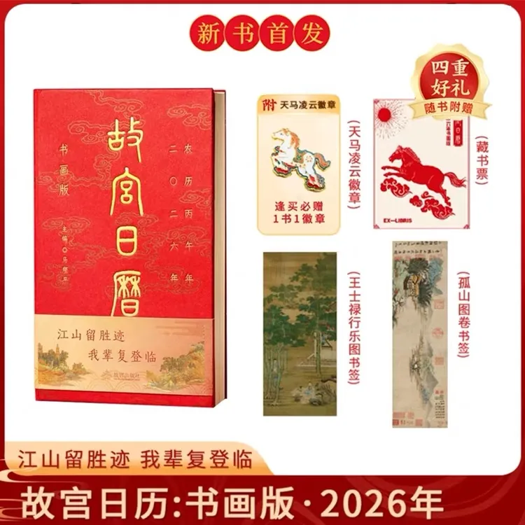 正版现货2026故宫日历书画版首发赠徽章藏书签66枚盖章故宫生肖版