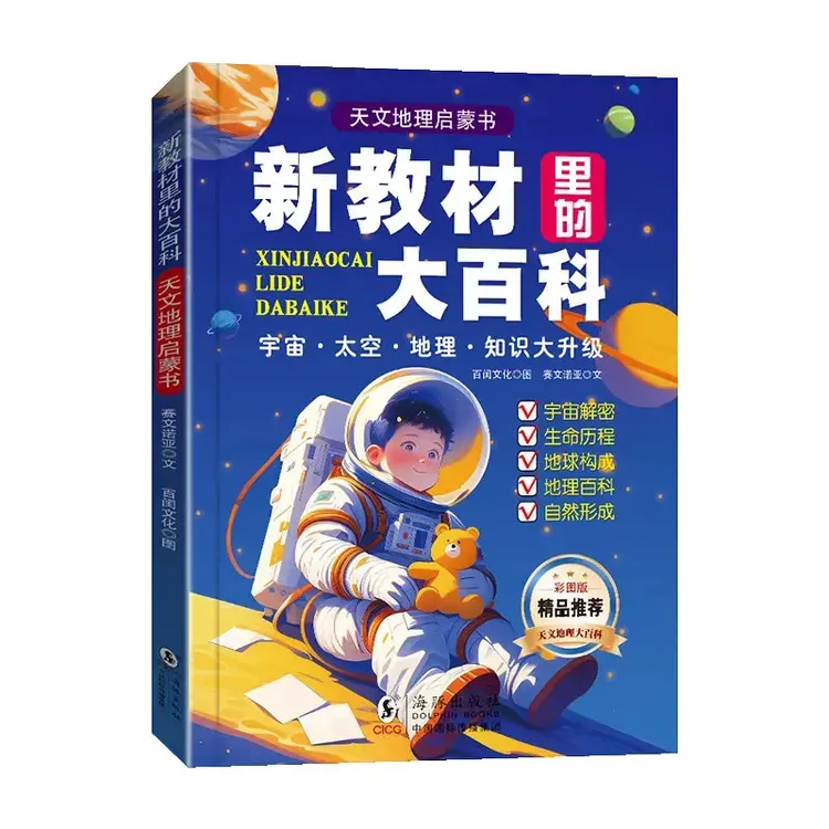新教材里的大百科全书1 - 6年级上册语文数学科学同步课本
