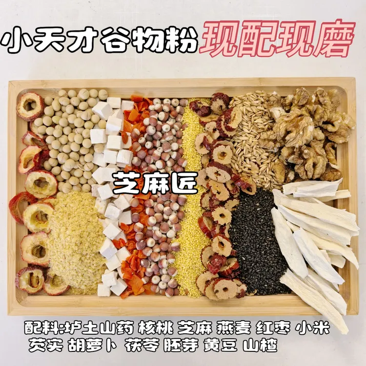 【现磨】宝宝小天才辅食山楂山药核桃芝麻 粉粉细腻坚果多 很好吃