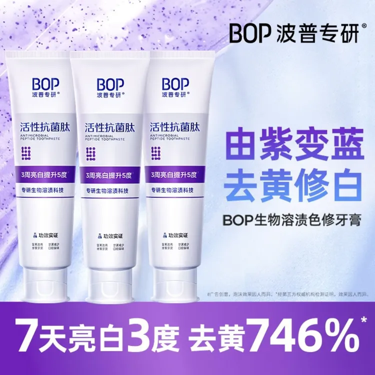 BOP波普专研活性抗菌肽生物溶渍色修亮白牙膏多效修护清新口气