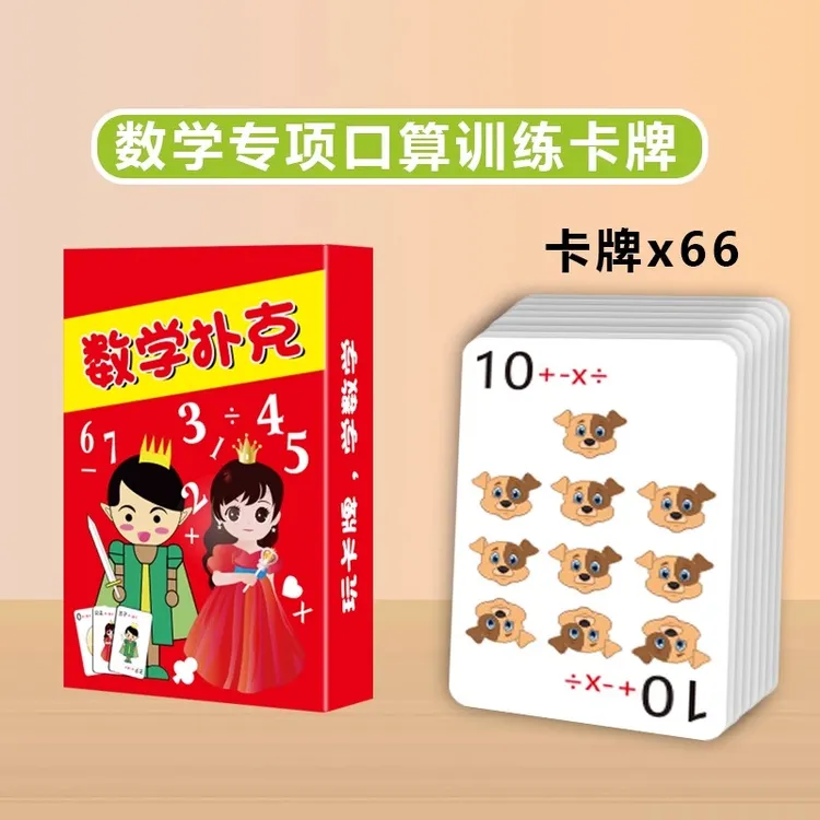 数学训练卡牌加减乘除数字游戏扑克亲子互动儿童计算口算速教桌游