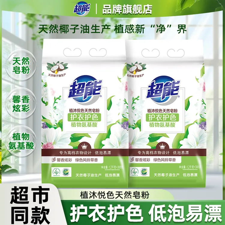 超能植沐悦色天然皂粉家用实惠装低泡易漂留香久护衣防串色温和xr