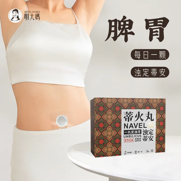 明大妈【蒂火丸】护理脾胃艾草祛湿舒缓家用温和疏通草本萃取