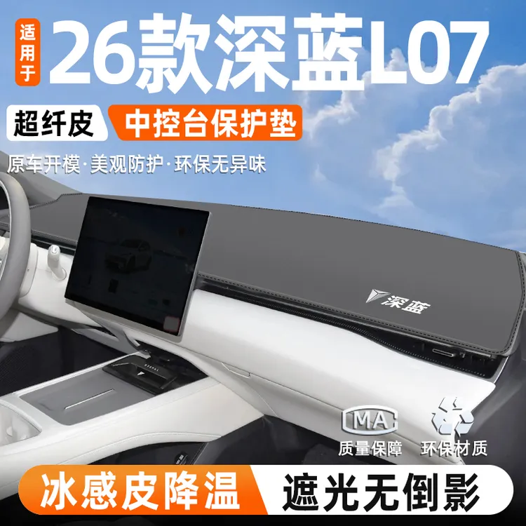 适用于26款长安深蓝L07中控仪表台防晒滑避光垫汽车内改装饰品件