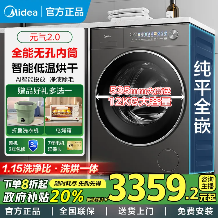 【元气2.0】美的12kg滚筒洗烘一体机纯平全嵌家用全自动无孔内筒