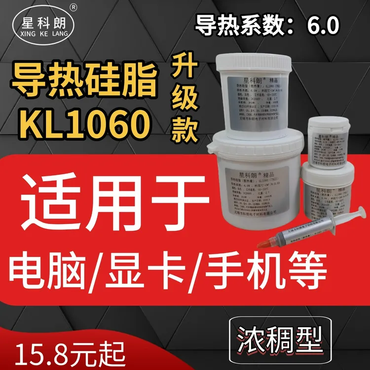 星科朗KL1060导热硅脂7921散热膏笔记本电脑CPU显卡硅脂系数6.0