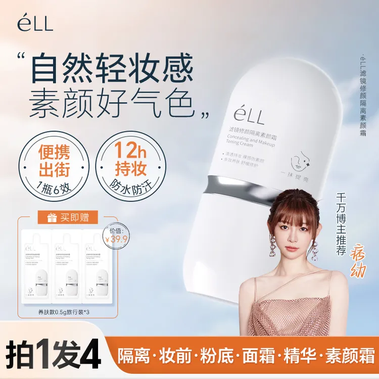 【痞幼颖儿推荐-拍1发4】éLL面部素颜霜修颜隔离霜提亮养肤妆前乳
