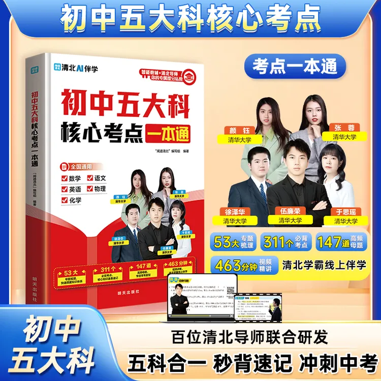 【官方正版】初中五大科核心考点一本通 秒背速记高效记忆考点必学
