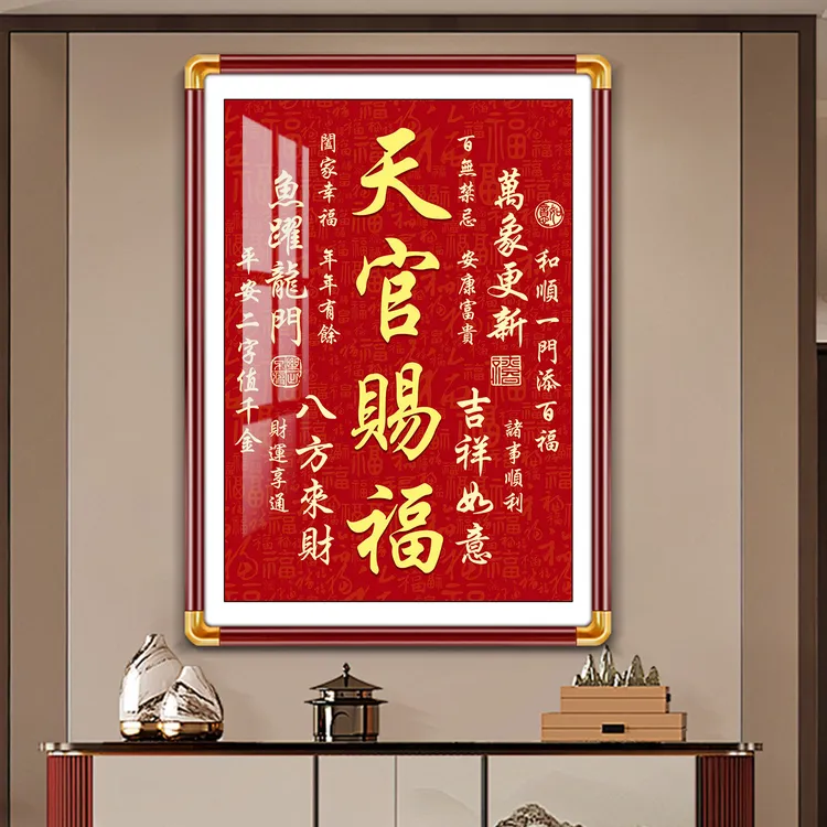 天官赐福挂画福字玄关过道餐厅壁画走廊墙面装饰画农村中堂背景画