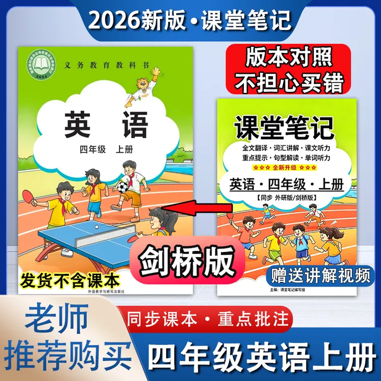 2026新版四年级上册英语外研Join in剑桥版课堂笔记跟读预习教辅4