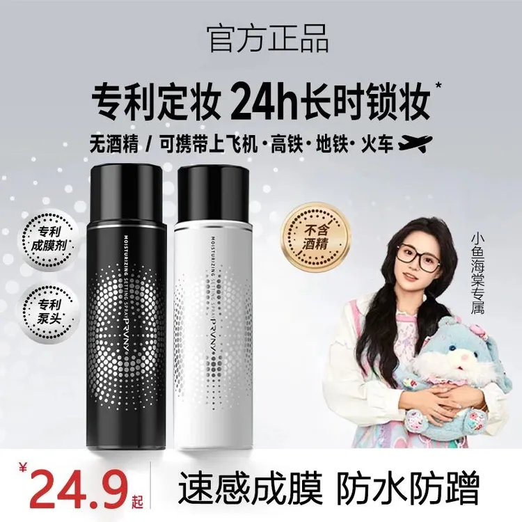 【小鱼海棠专属】柏瑞定妆喷雾美速成膜持久定KRYOLAN成膜焊妆持妆