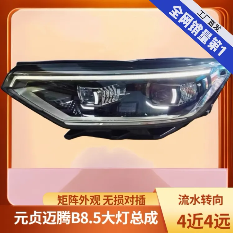 元贞爽驰三代迈腾B8.5双透镜大灯总成双L日行灯带自检流水转向