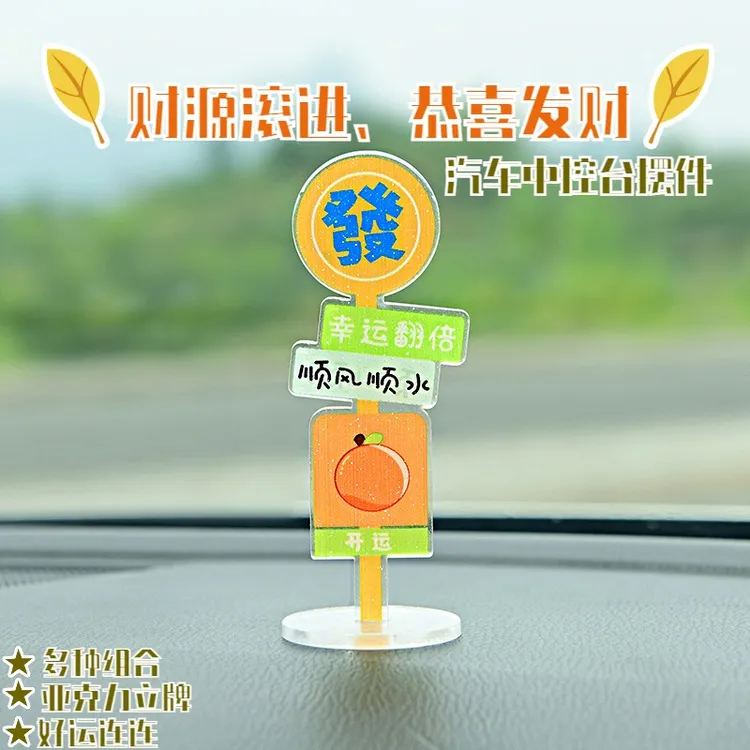 亚克力路牌创意卡通立牌摆件汽车中控台办公室桌面装饰品立牌