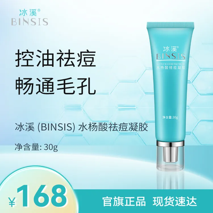 冰溪水杨酸祛痘凝胶 油痘肌畅通毛孔痘痘肌肤有效控油祛痘护肤