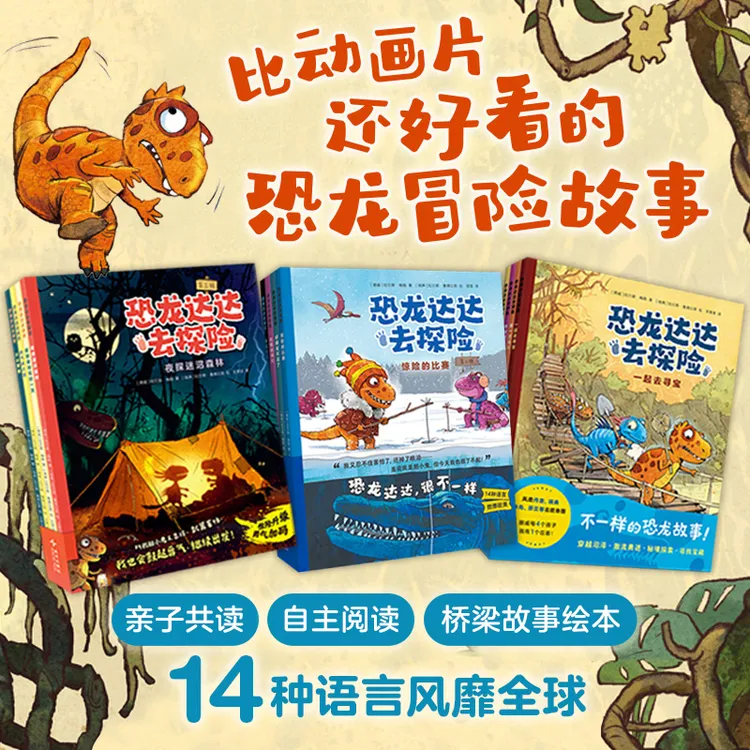 【25年新故事】恐龙达达去探险全12册：不一样的恐龙故事！风靡北欧