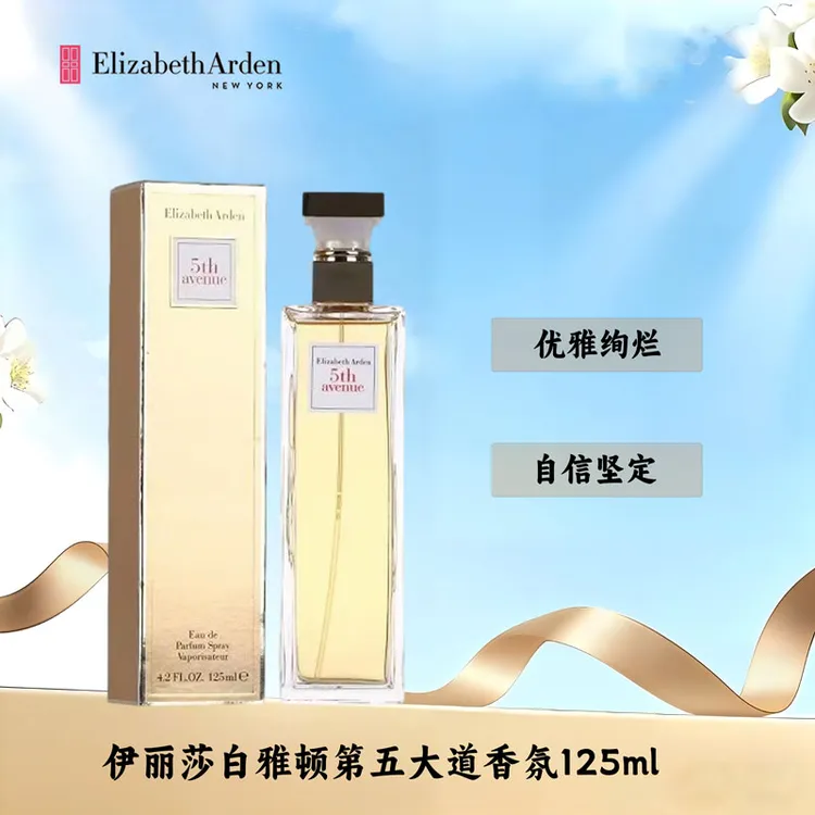 伊丽莎白雅顿第五大道东方花香清新留香女士香水持久留香125ml
