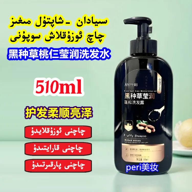 【新疆包邮】黑种草桃仁莹润蓬松洗发水510ml柔顺亮丽保湿洗发露
