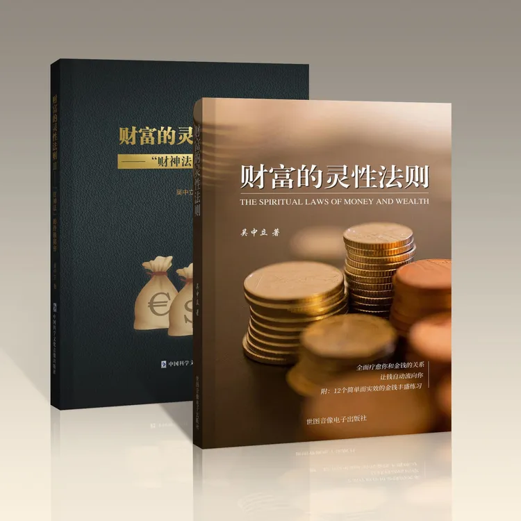 财富的灵性法则（新版—组合套装）