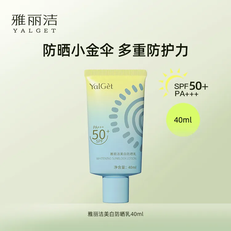 雅丽洁美白防晒霜40ml高倍防晒防水防紫外线