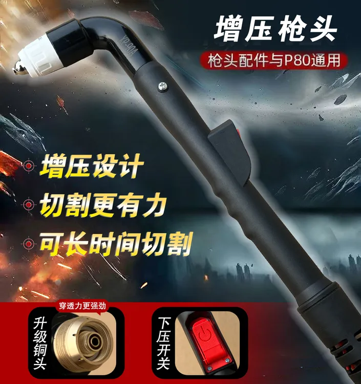 增压P80等离子割枪大功率长时间切割耐高温加长下压开关等离子枪