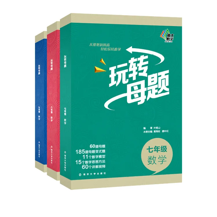 教辅：玩转母题.七~九年级数学