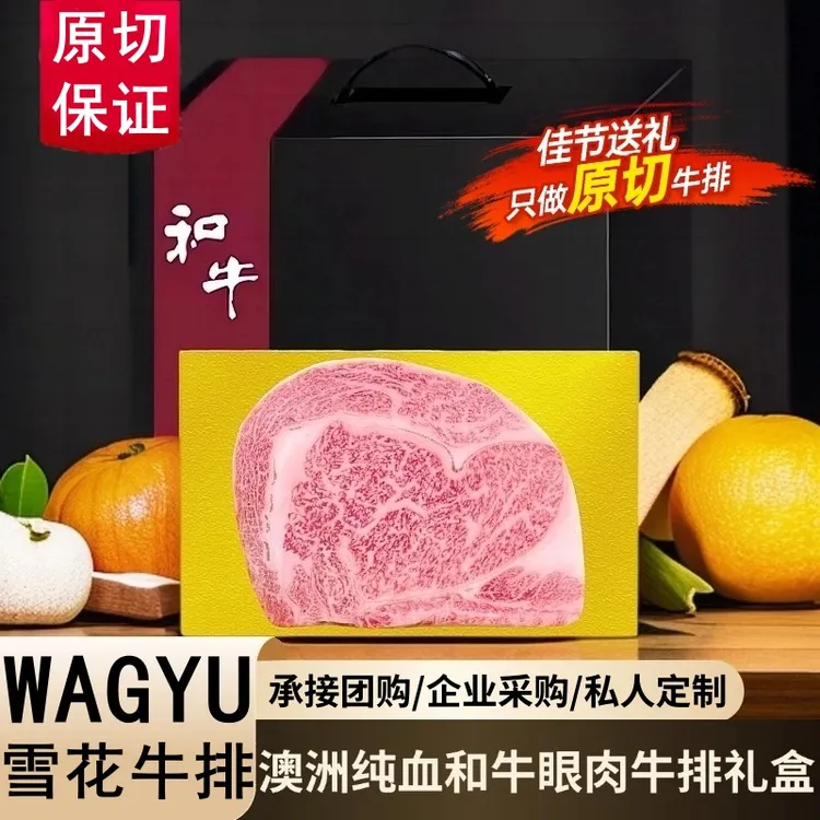 小牛燊燊 原切牛排澳洲进口和牛谷饲原切M9+雪花眼肉牛排商务礼盒