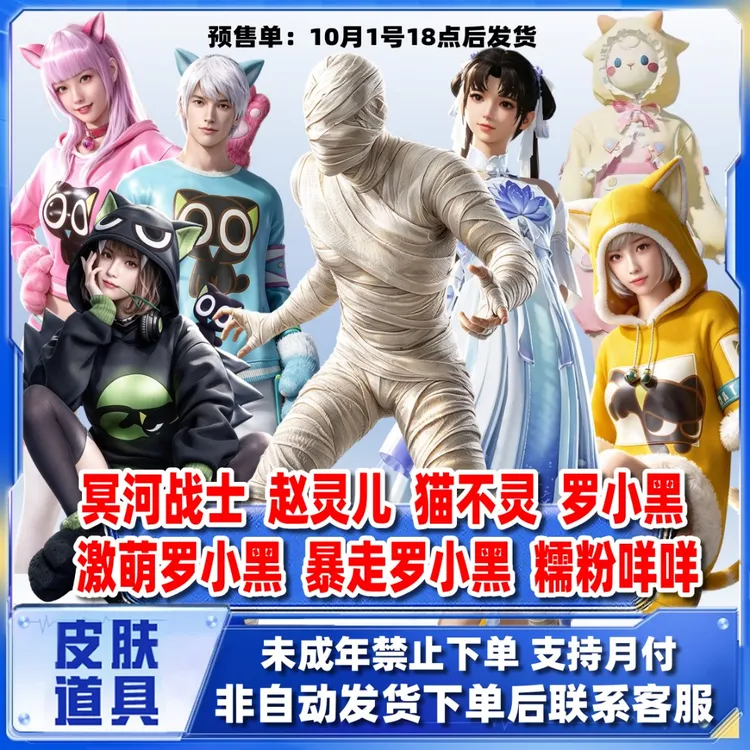 代抢和平精英小店入口返场木乃伊激萌罗小黑猫布灵赵灵儿禁未成年