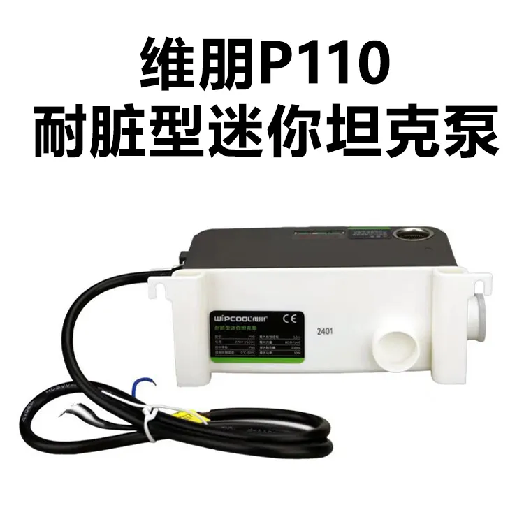 维朋P110耐脏无刷排水泵全自动静音高扬程冷凝水提升泵