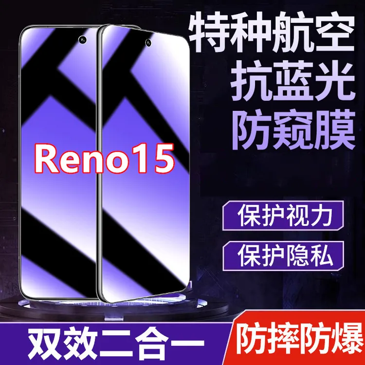 适用OPPOReno15钢化膜防窥膜手机膜护眼抗蓝光防偷窥全屏防摔防爆