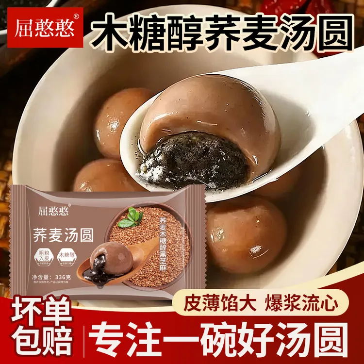 （甘醴专属）荞麦手工水磨无蔗糖汤圆 黑芝麻花生老式风味醇香可口