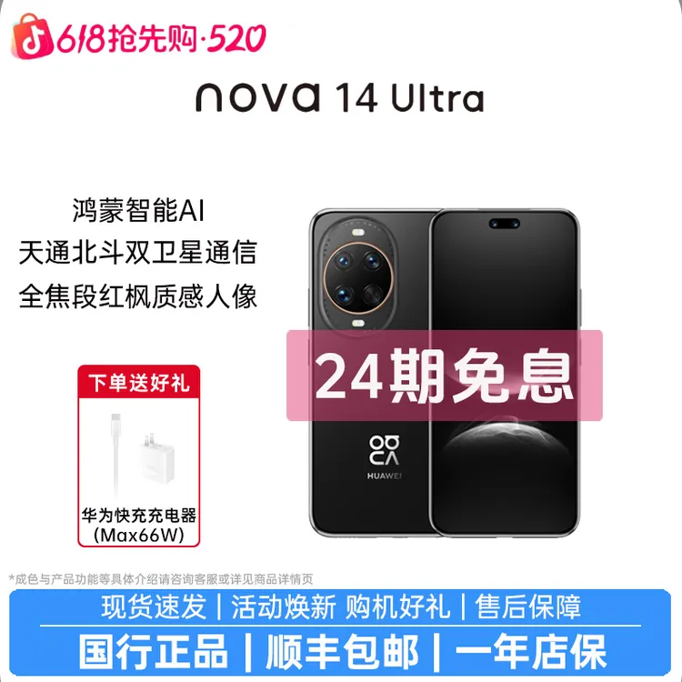准新品 Huawei/华为 nova 14 Ultra【24期免息】全焦段红枫人像商品图