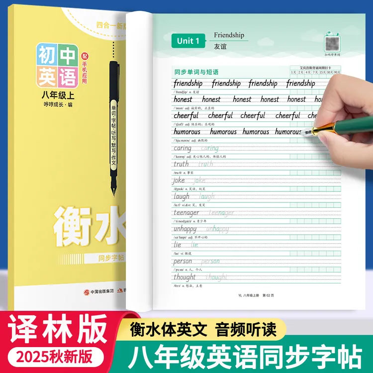 江苏译林版初二八年级上册衡水体英语字帖2025新版课本同步练字帖