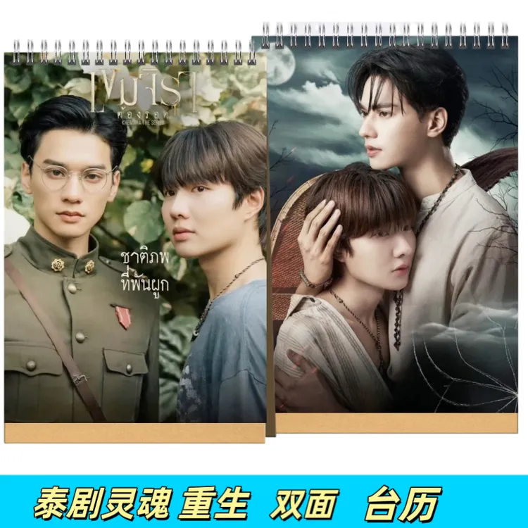 泰剧灵魂重生写真集2026年台历